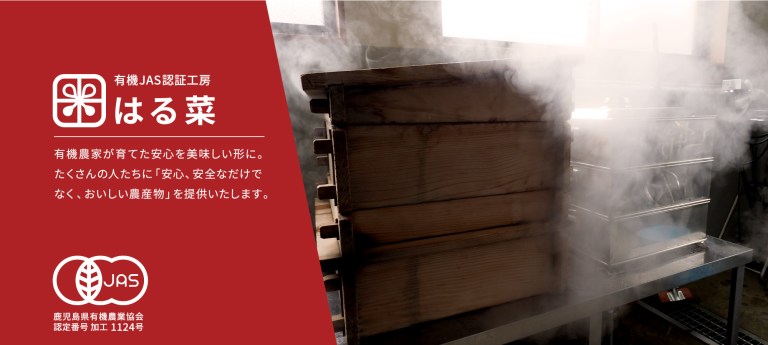 有機JAS認証工房はる菜