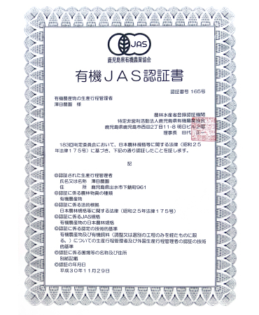 さわだ農園　有機JAS認証書