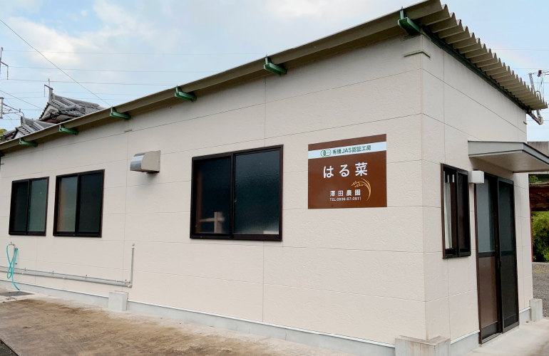 有機JAS認証工房はる菜　外観の写真